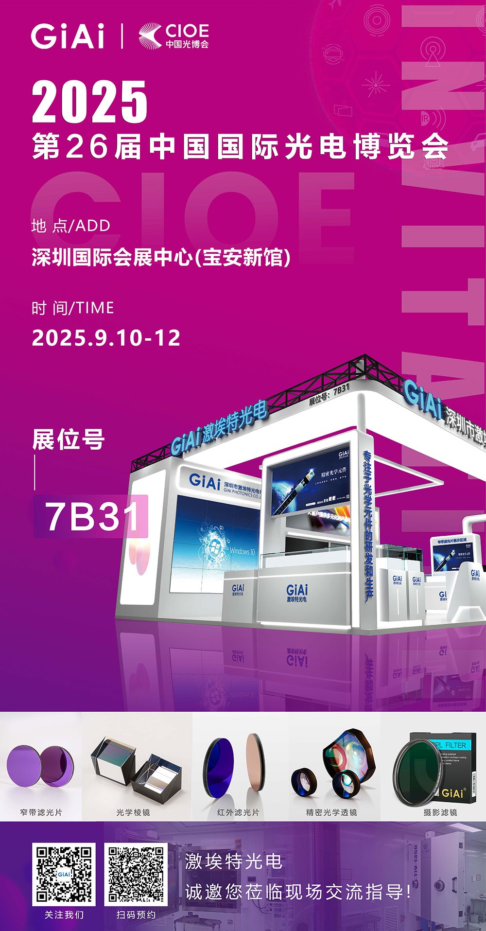 第26屆CIOE中國(guó)國(guó)際光電博覽會(huì)即將到來(lái)！激埃特誠(chéng)邀你一同加入！