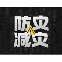 激埃特防災(zāi)減災(zāi) - 需知！幾種常見自然災(zāi)害的自救互救知識(shí)!
